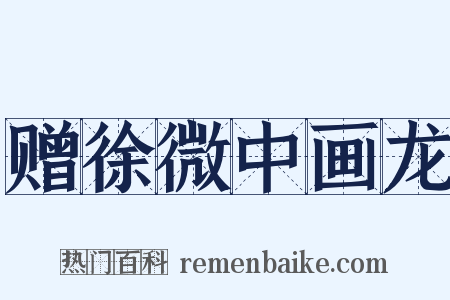 赠徐微中画龙是什么意思的图片